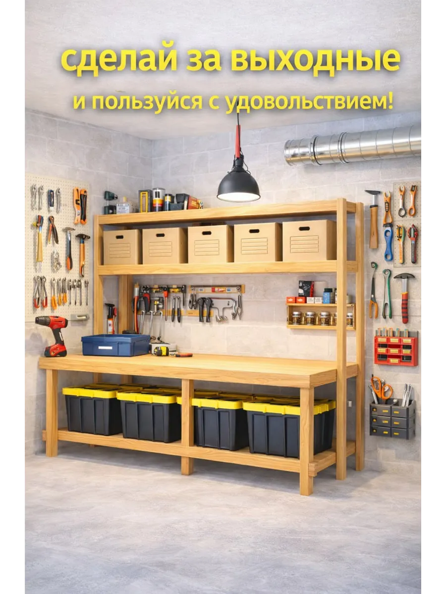 Верстак + система хранения